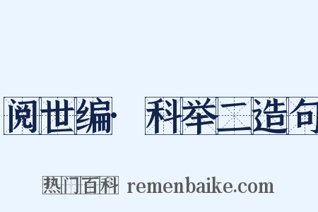 阅世编·科举二造句是什么意思的图片